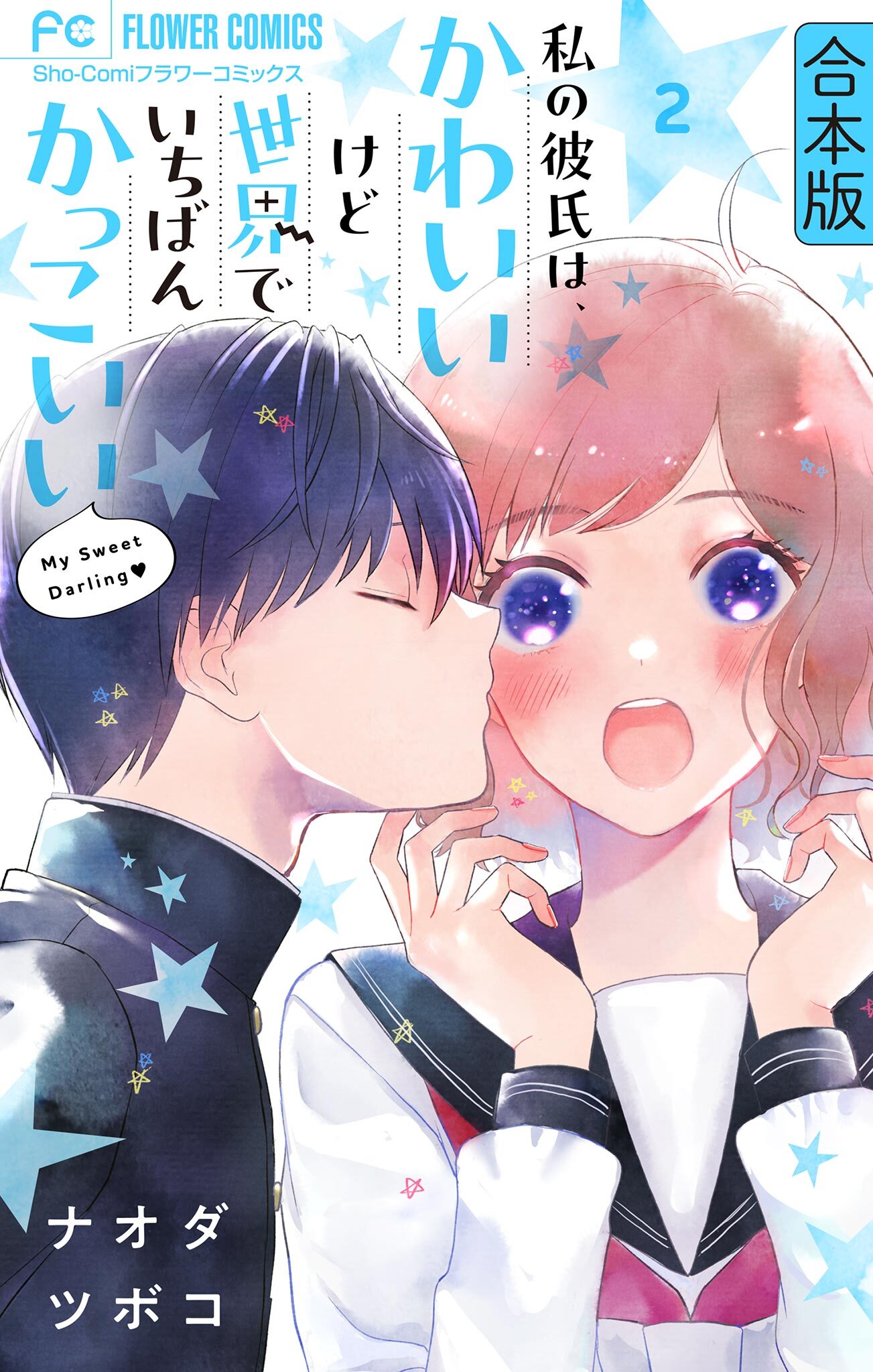 私の彼氏は、かわいいけど世界でいちばんかっこいい【合本版】 2