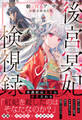 後宮冥妃の検視録~冷遇妃は皇帝に溺愛される~【電子限定特典付き】