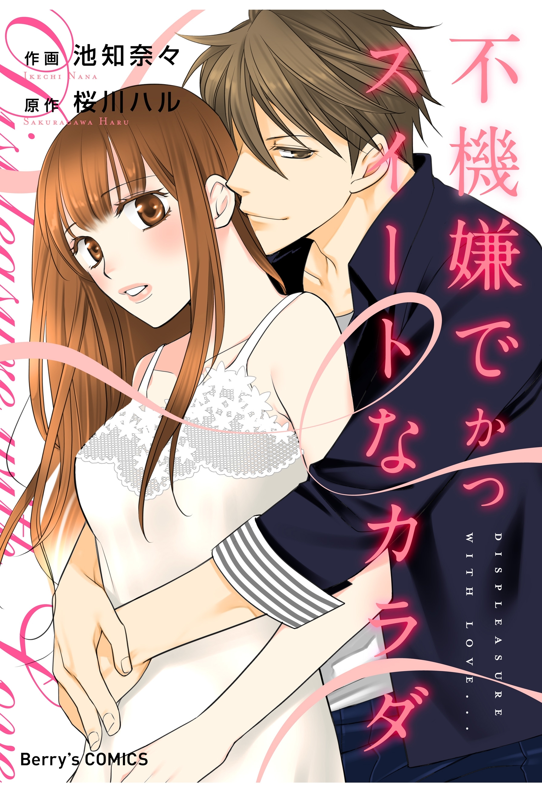 不機嫌でかつスイートなカラダ【Berry's COMICS版】