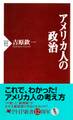 アメリカ人の政治