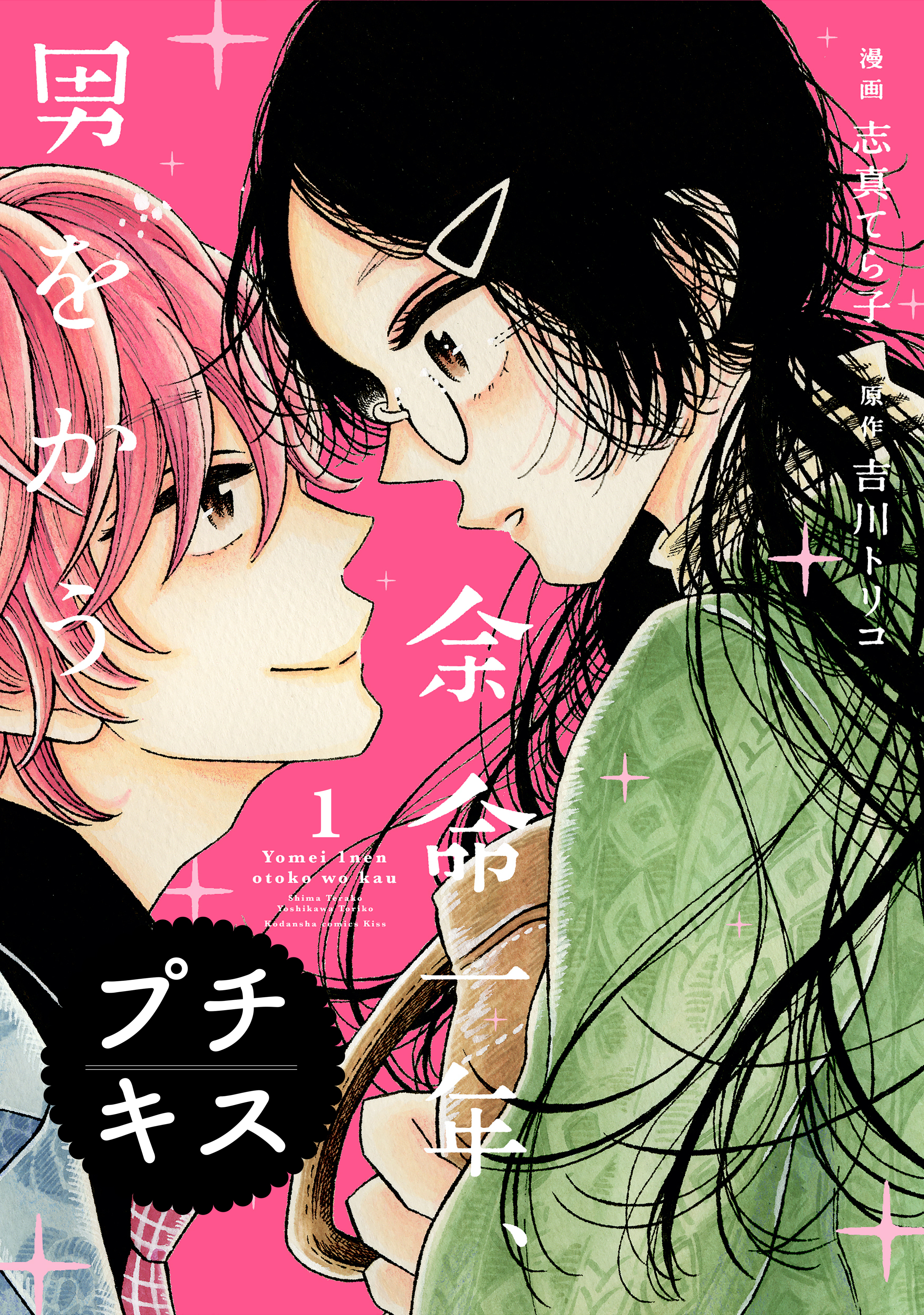 【期間限定　無料お試し版　閲覧期限2026年8月24日】余命一年、男をかう　プチキス（１）