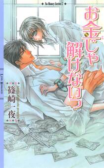 お金じゃ解けないっ