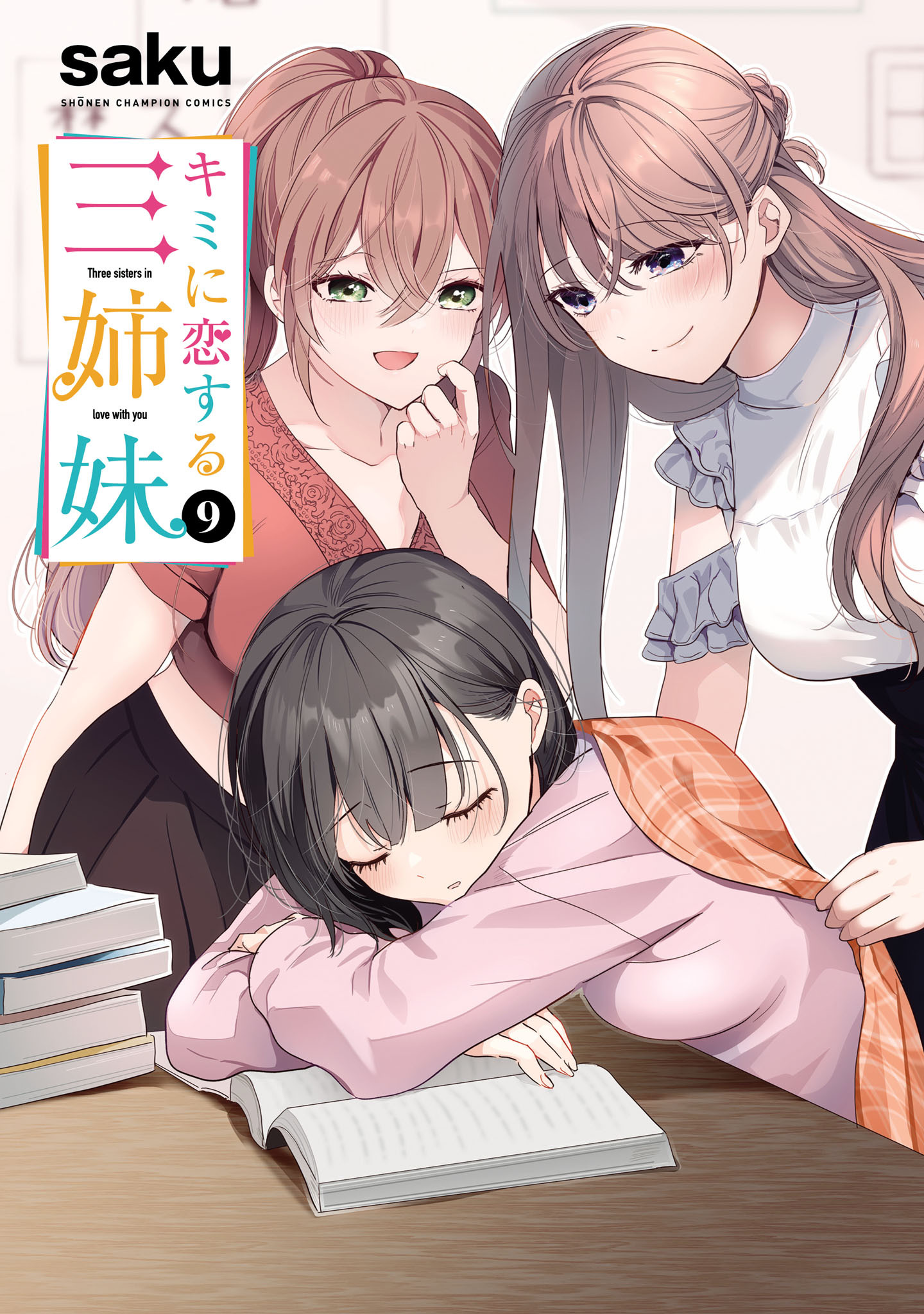キミに恋する三姉妹　9