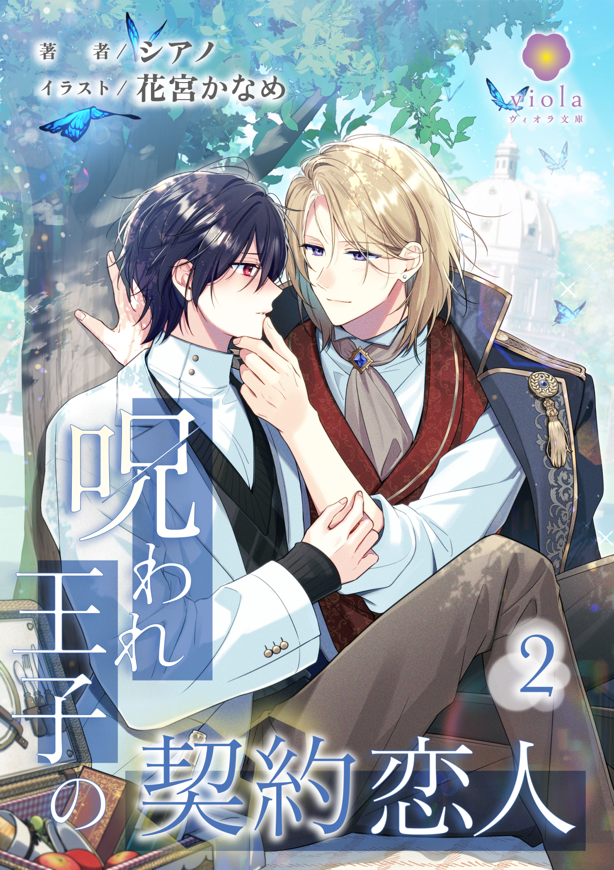 呪われ王子の契約恋人