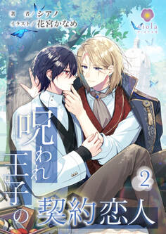呪われ王子の契約恋人