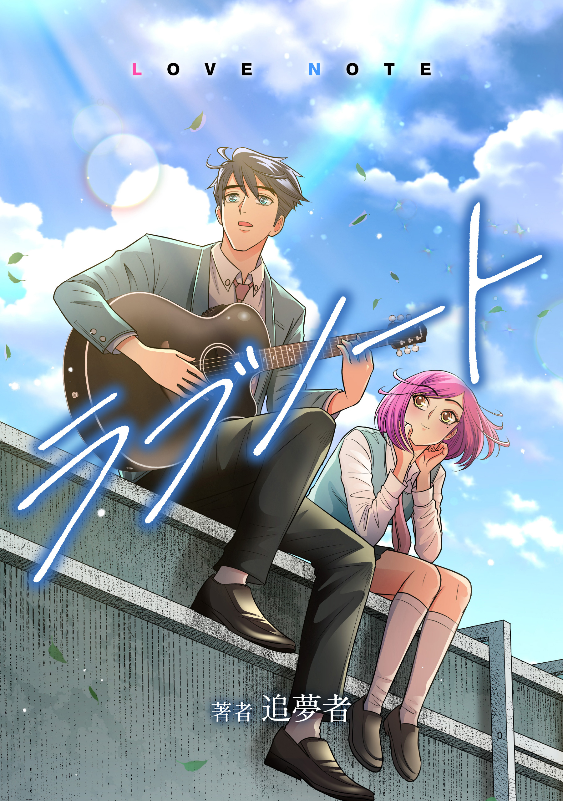 ラブノート　LOVE NOTE【タテスク】　第5話