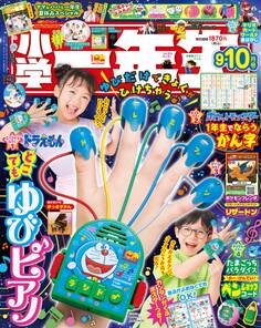 小学一年生 2025年9・10月合併号
