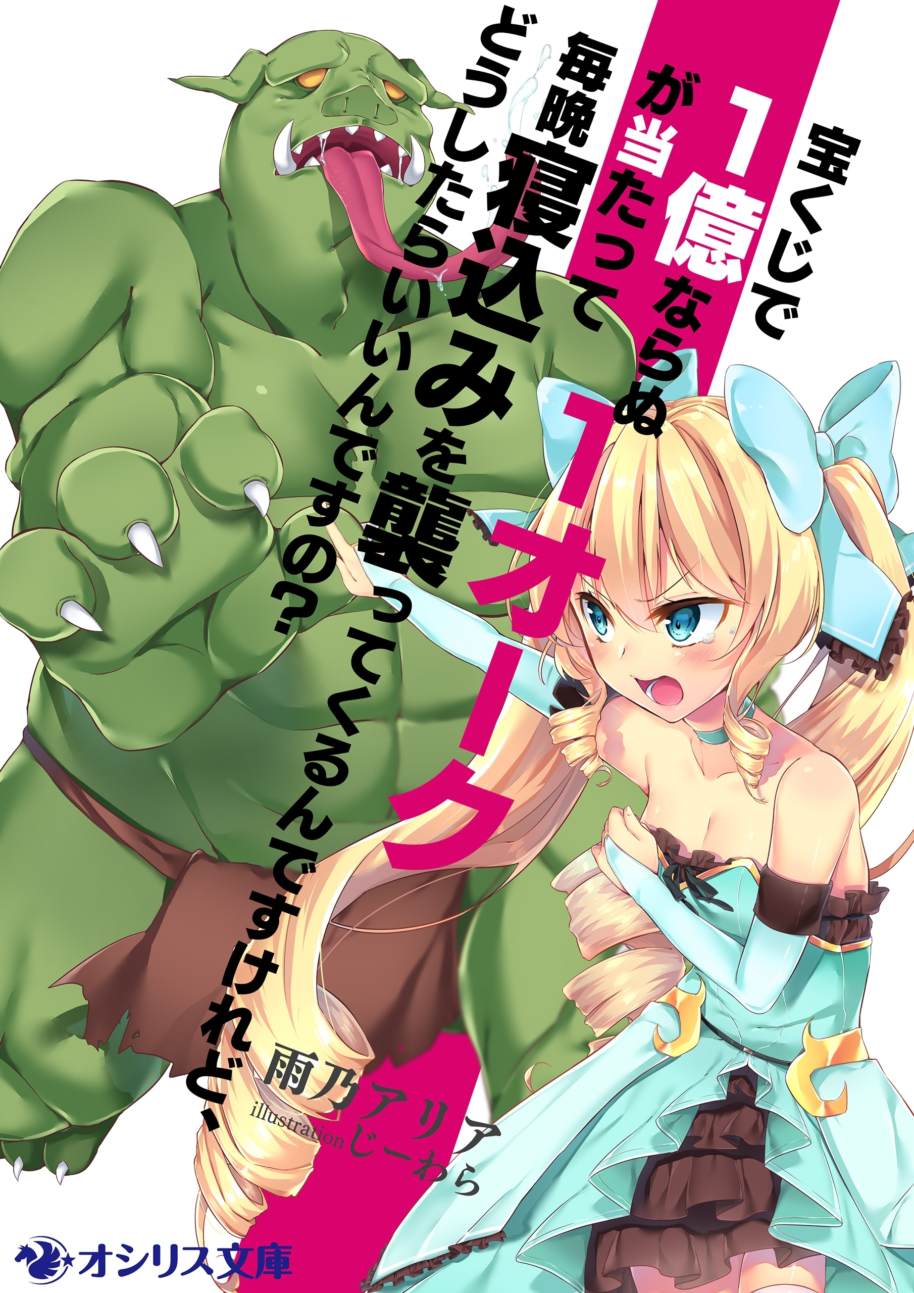 宝くじで１億ならぬ１オークが当たって毎晩寝込みを襲ってくるんですけれど、どうしたらいいんですの？