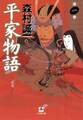 平家物語 第一巻(小学館文庫)