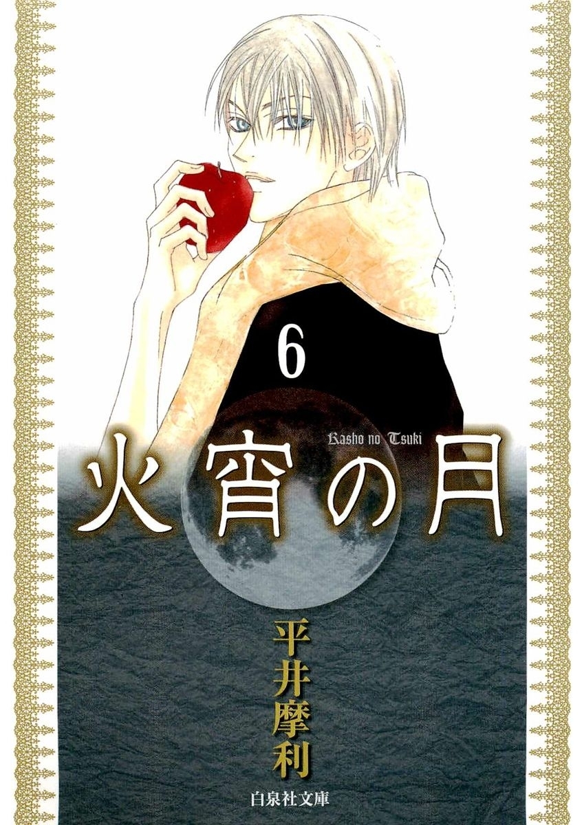 火宵の月（６）