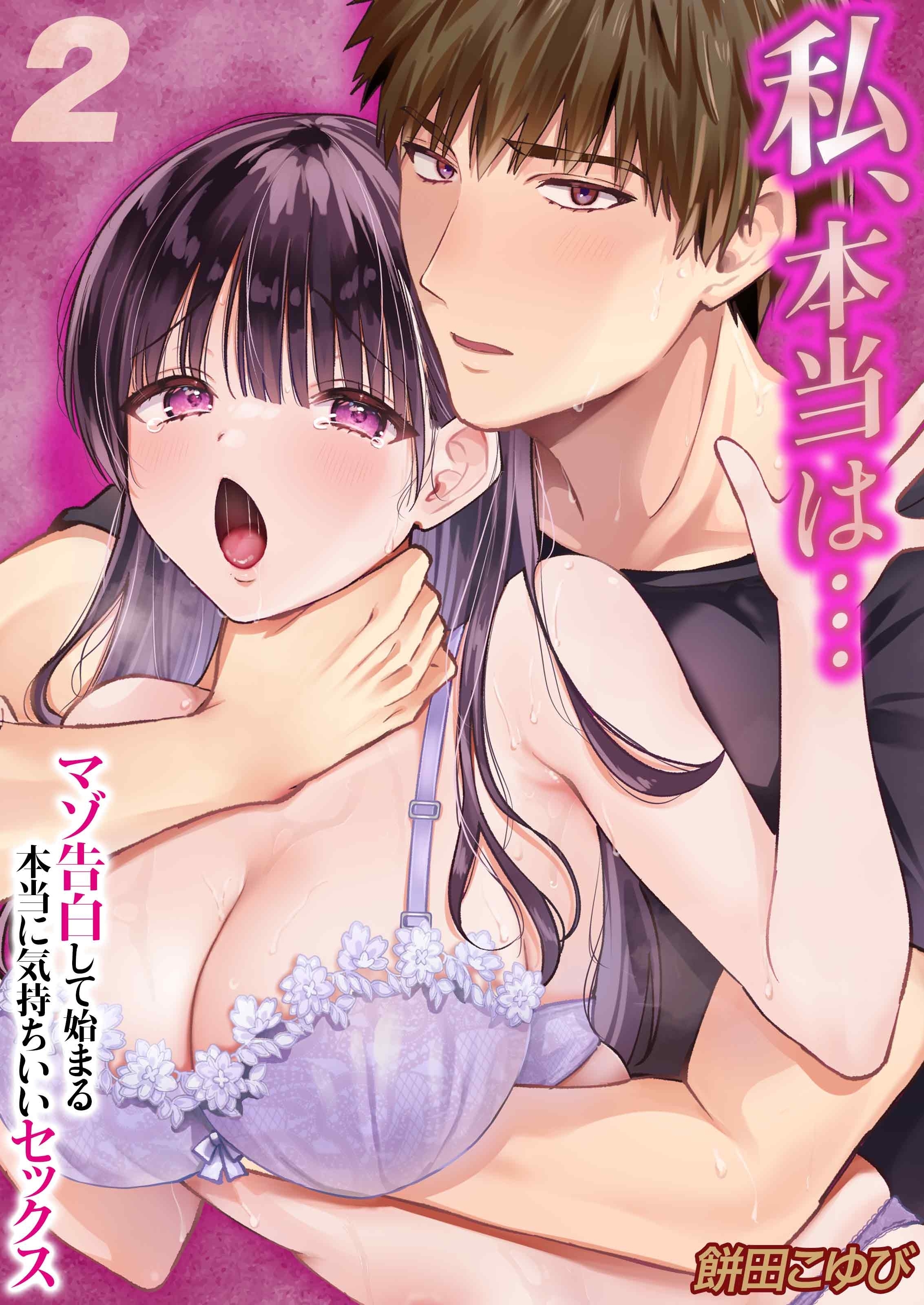 【期間限定　試し読み増量版】私、本当は…-マゾ告白して始まる本当に気持ちいいセックス-(2)