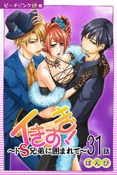 イきすぎ！～ドＳ兄弟に囲まれて～『ピーチピンク連載』 31話