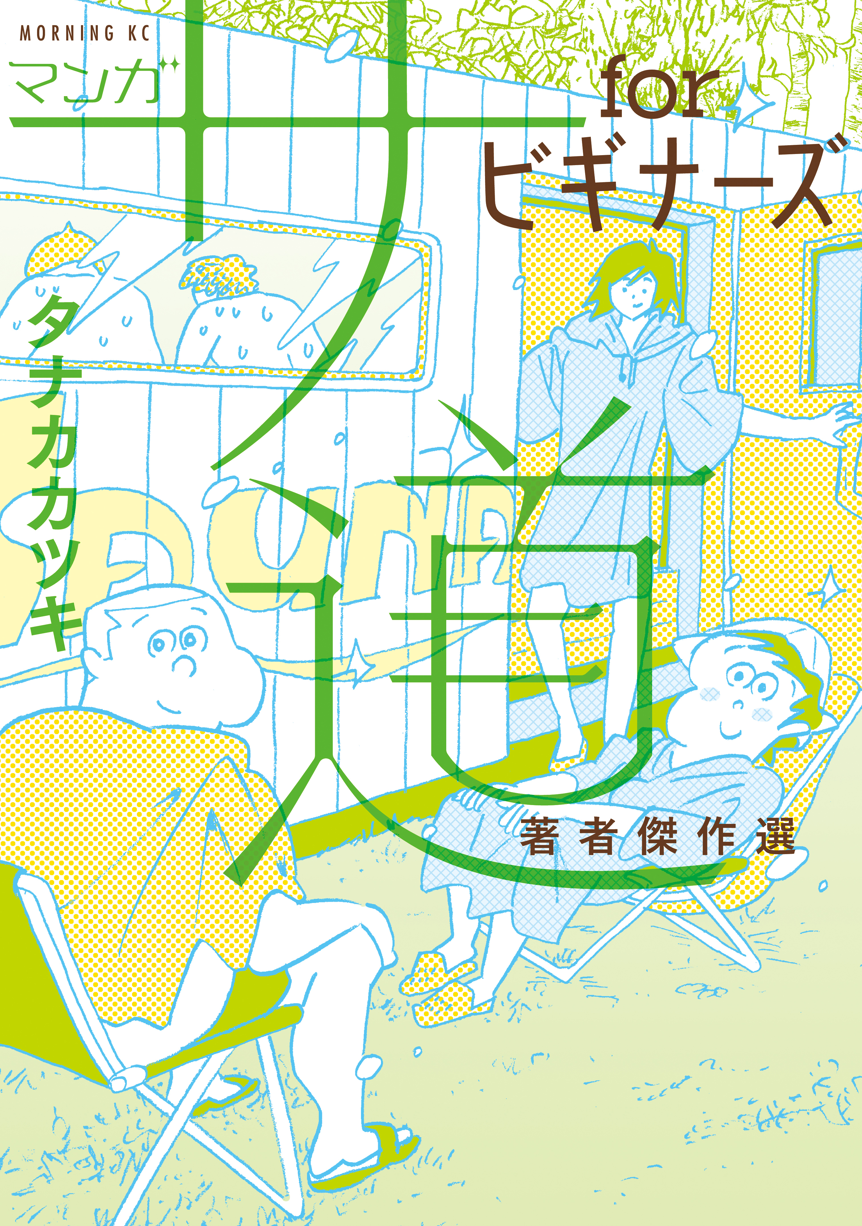 マンガ　サ道　ｆｏｒビギナーズ　著者傑作選