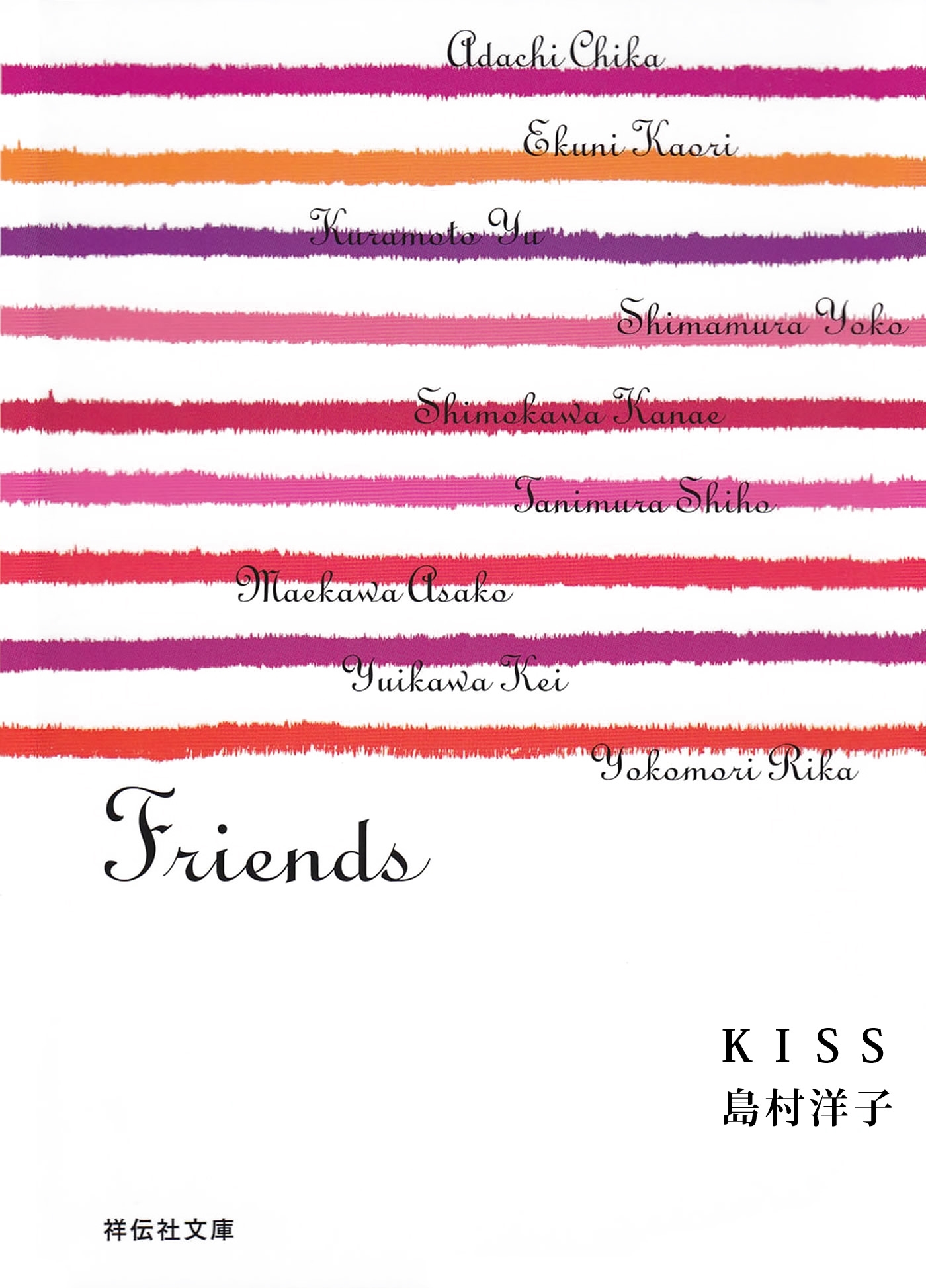 ＫＩＳＳ/Friends