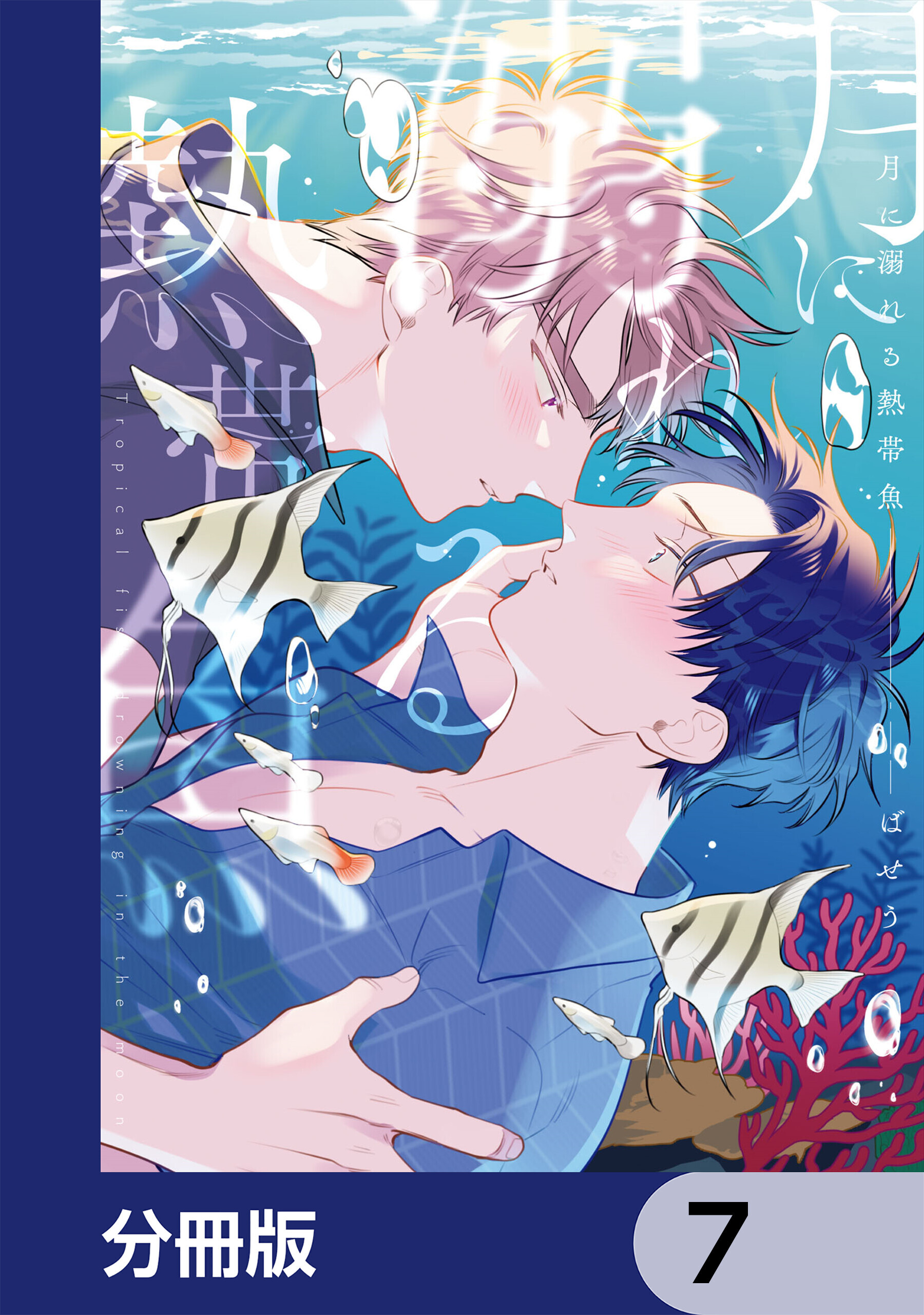 月に溺れる熱帯魚【分冊版】　7