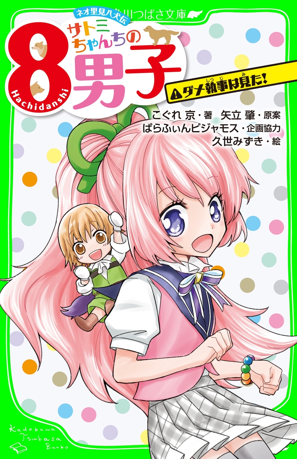 ネオ里見八犬伝　サトミちゃんちの８男子　ダメ執事は見た！　「おもしろい話、集めました。」コレクション