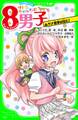 ネオ里見八犬伝 サトミちゃんちの8男子 ダメ執事は見た! 「おもしろい話、集めました。」コレクション