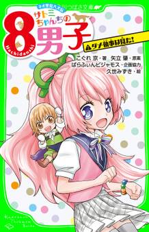 ネオ里見八犬伝 サトミちゃんちの8男子 ダメ執事は見た! 「おもしろい話、集めました。」コレクション
