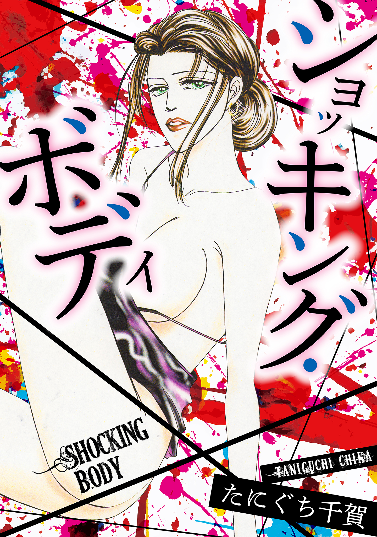 ショッキング・ボディ