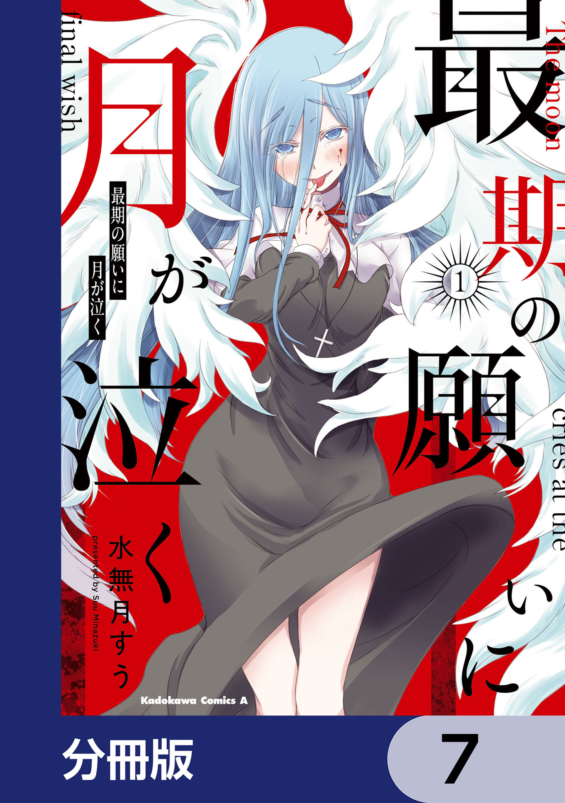 最期の願いに月が泣く【分冊版】　7