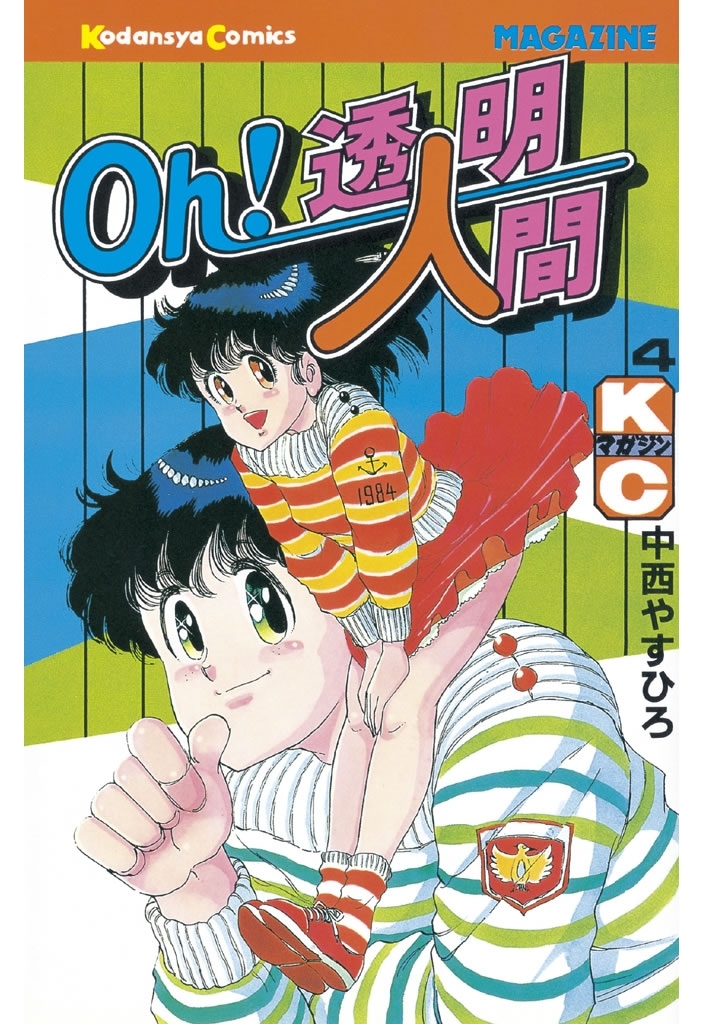 少年コミック　Oh!透明人間 中西やすひろ　全11巻セット Oh！透明人間（11） (月刊少年マガジンコミックス) | 中西