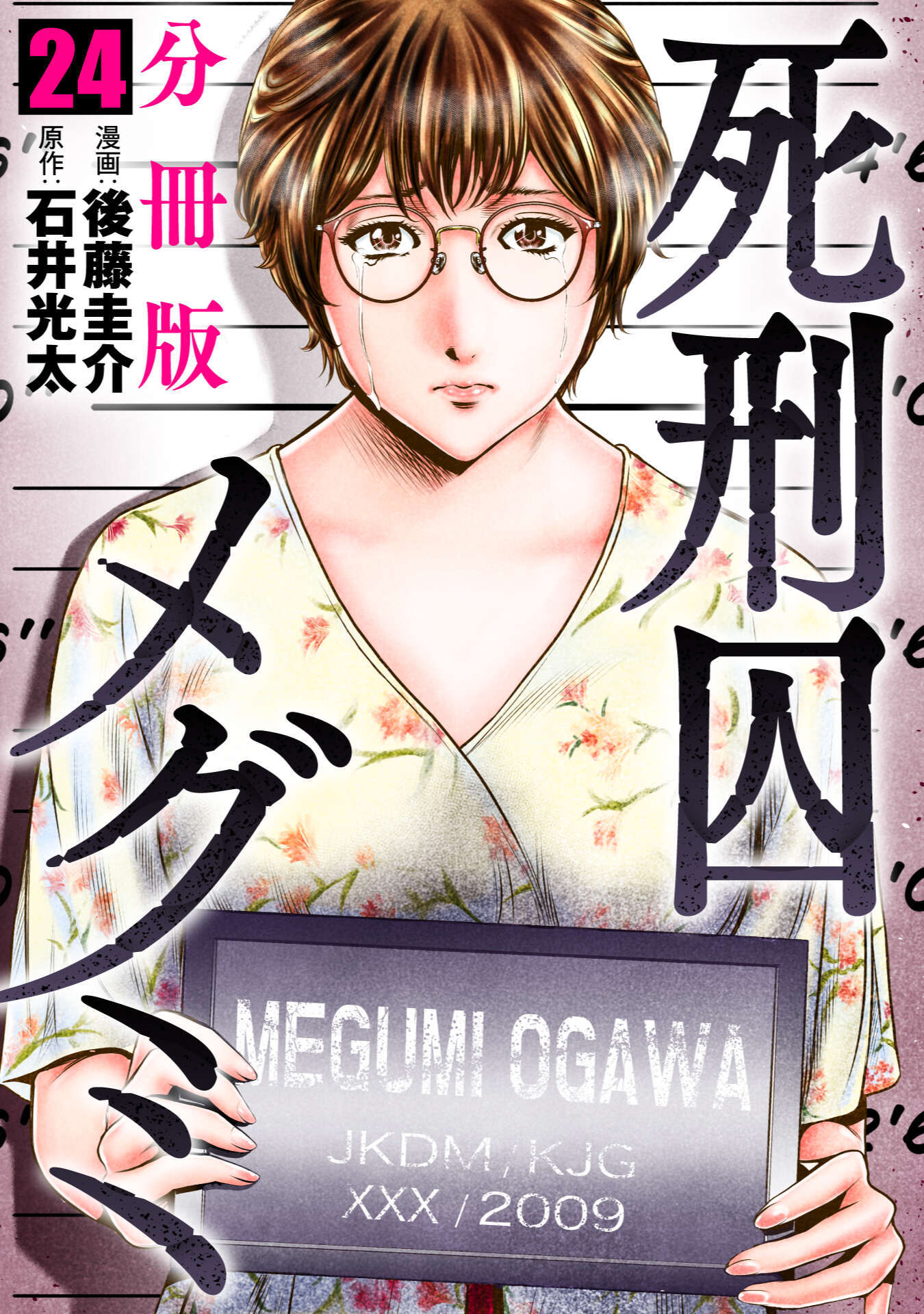 死刑囚メグミ【分冊版】24