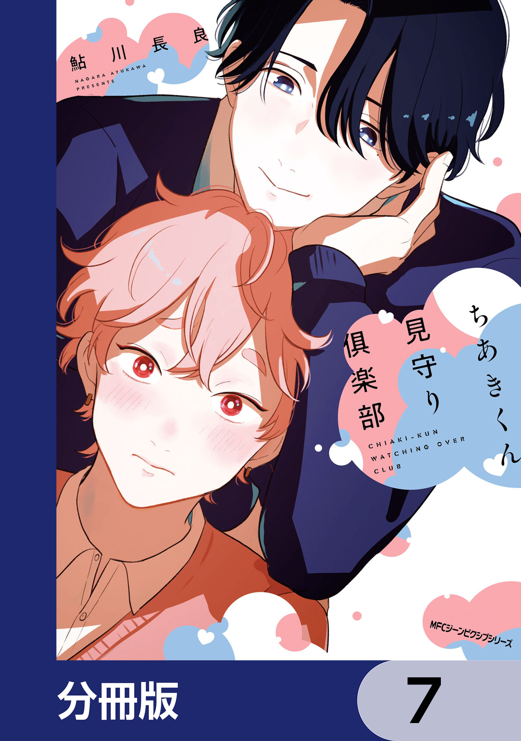 ちあきくん見守り倶楽部【分冊版】　7