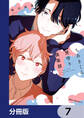 ちあきくん見守り倶楽部【分冊版】 7