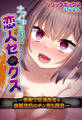 ナマイキ生徒と恋人セ●クス―催眠で常識改変&強制発情のチン堕ち開発―【合本版】
