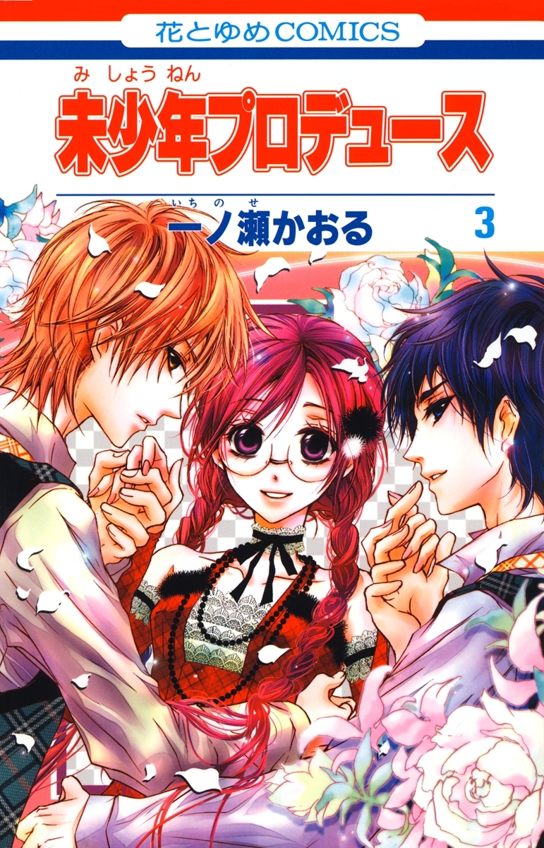 未少年プロデュース（３）