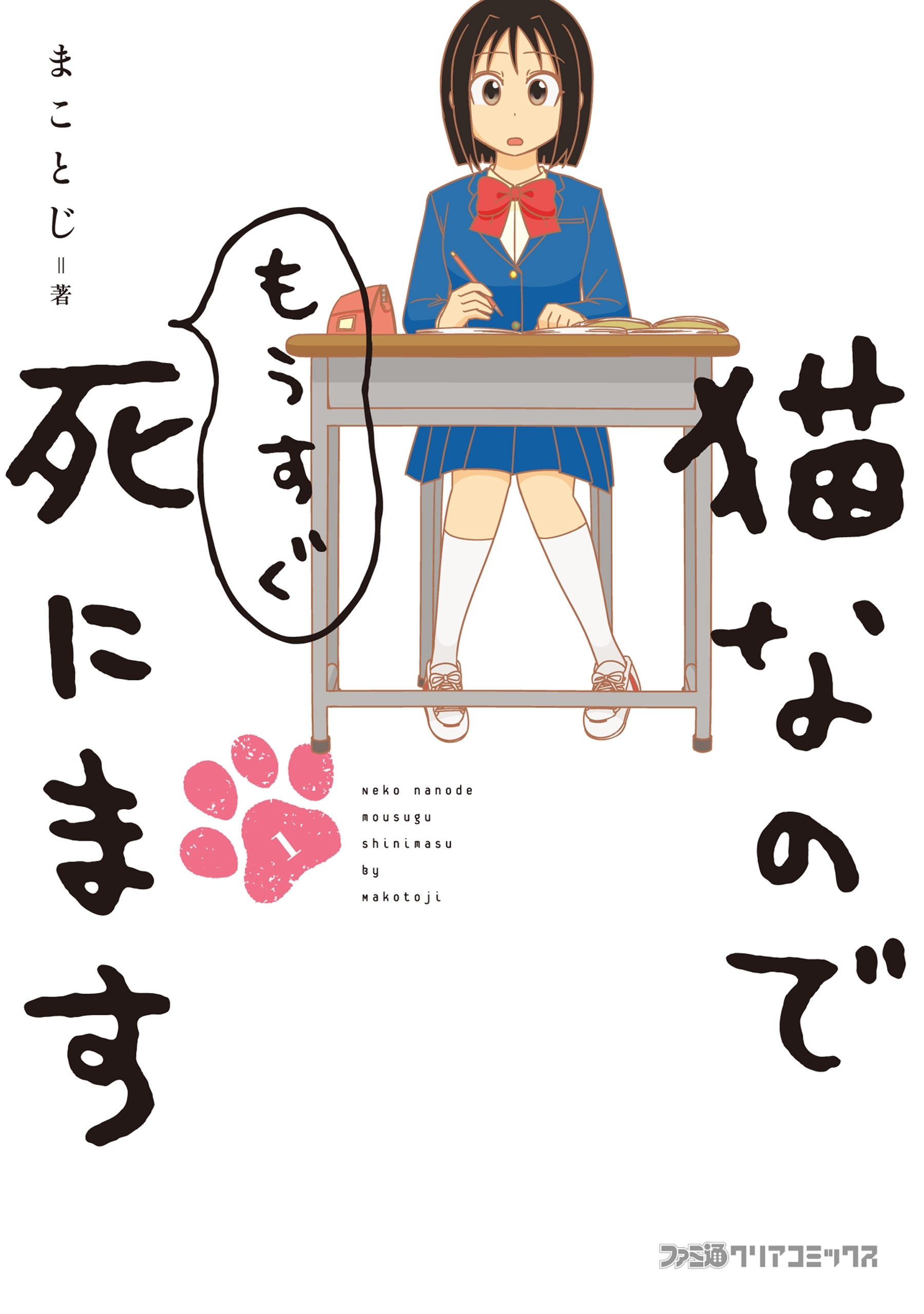 猫なのでもうすぐ死にます 1 無料 試し読みなら Amebaマンガ 旧 読書のお時間です