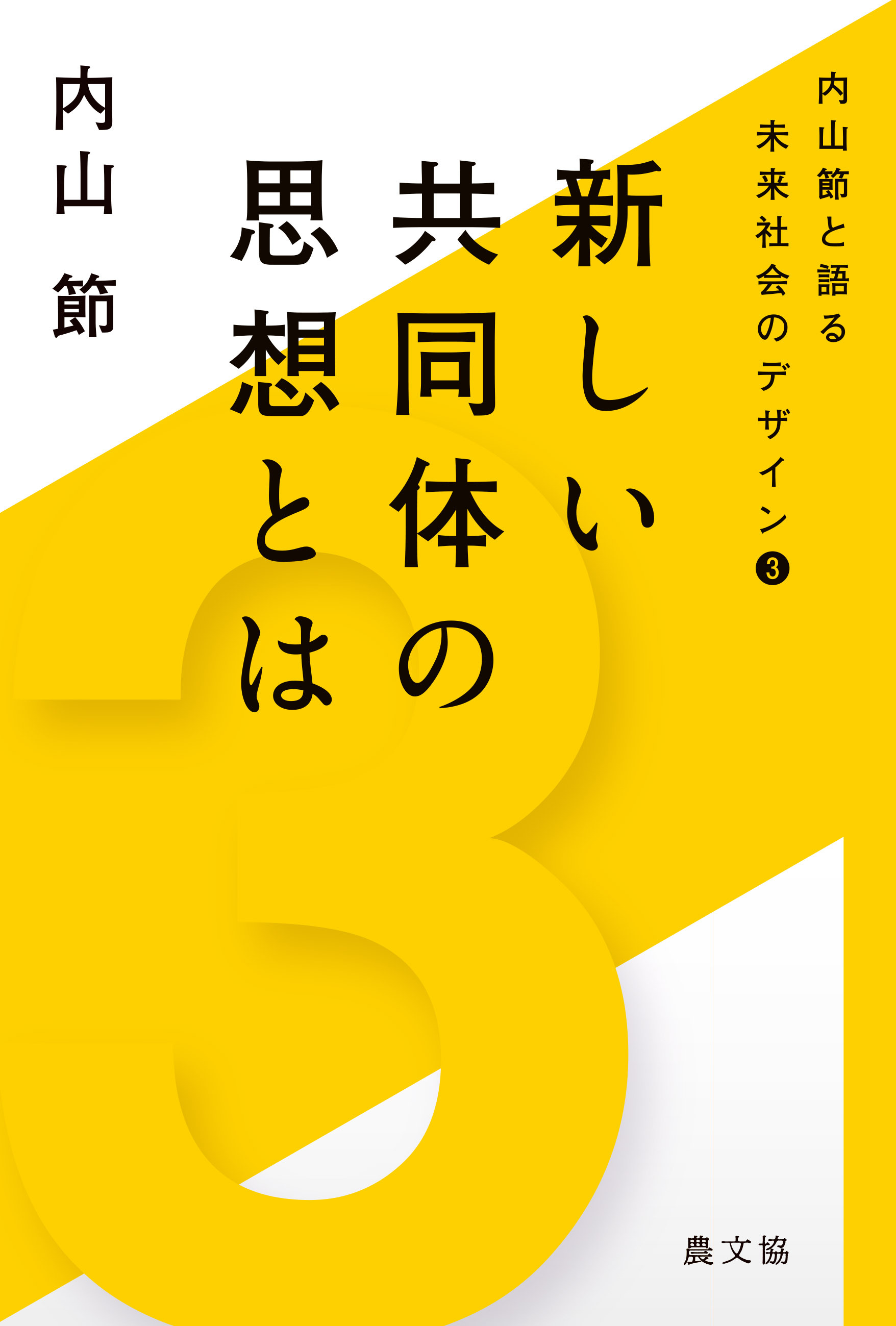 内山節と語る未来社会のデザイン3　新しい共同体の思想とは