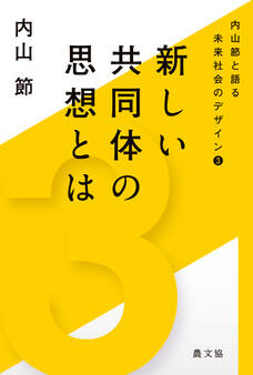 内山節と語る未来社会のデザイン