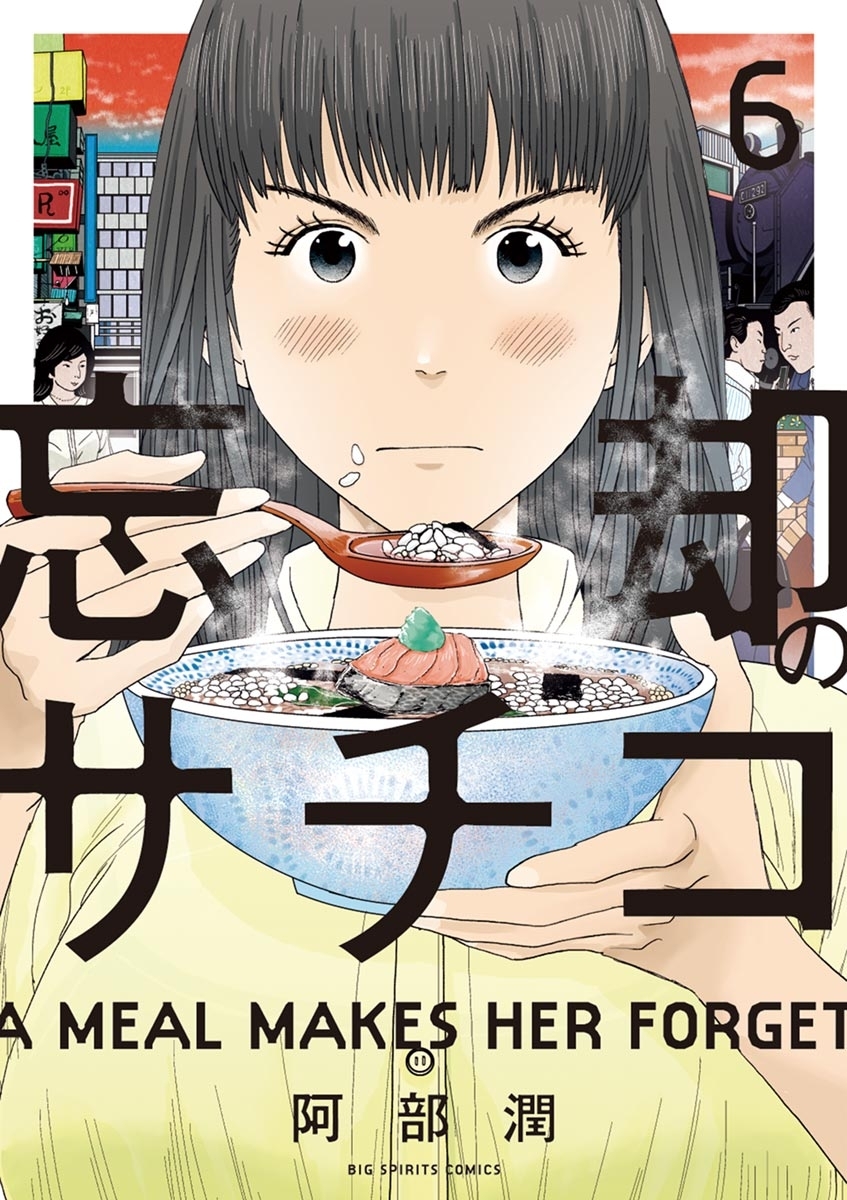 忘却のサチコ 6