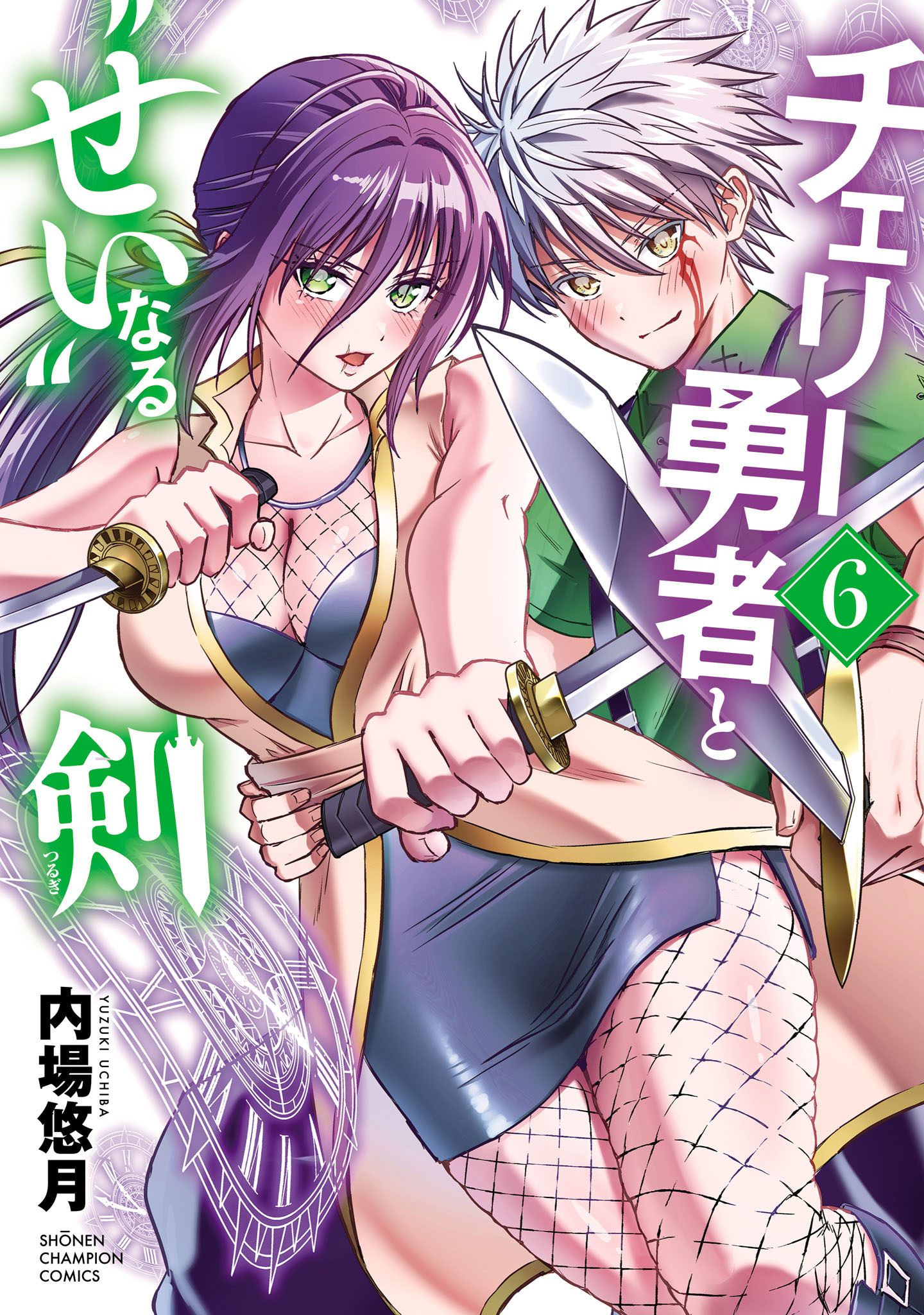 チェリー勇者と“せい”なる剣　6