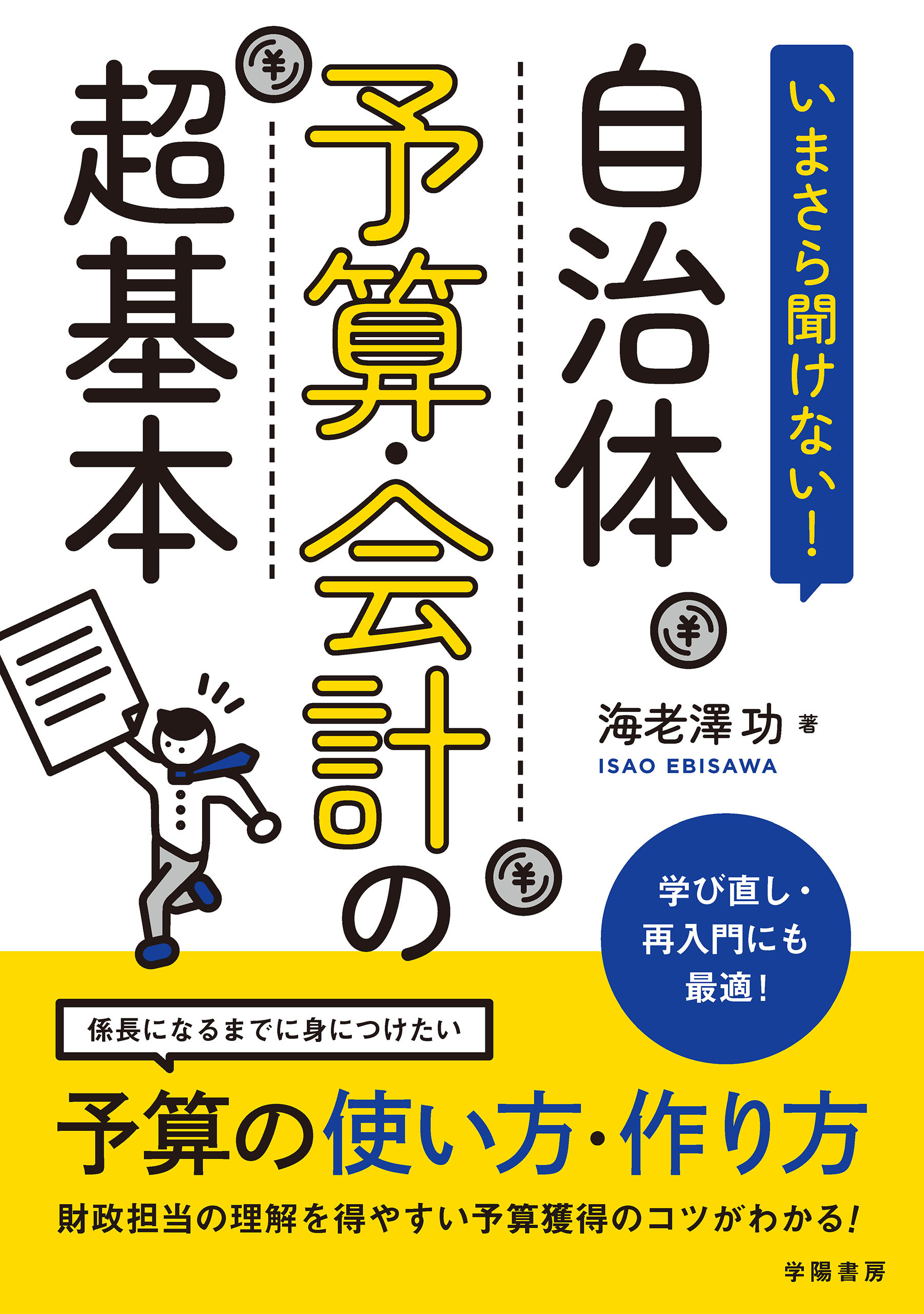 いまさら聞けない！　自治体予算・会計の超基本