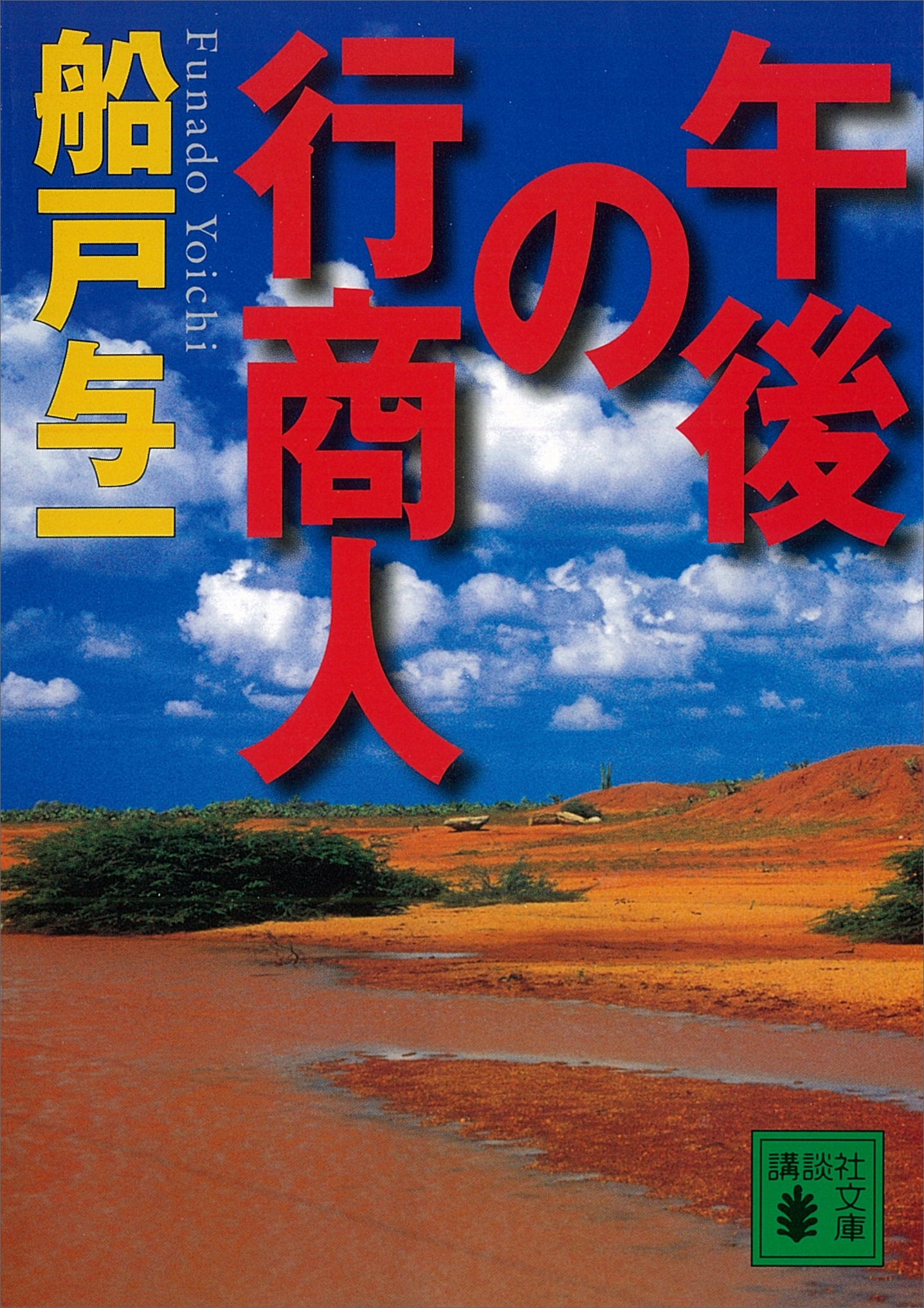午後の行商人