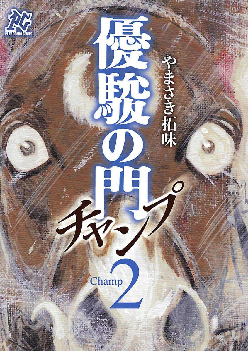 【期間限定　無料お試し版】優駿の門チャンプ　2