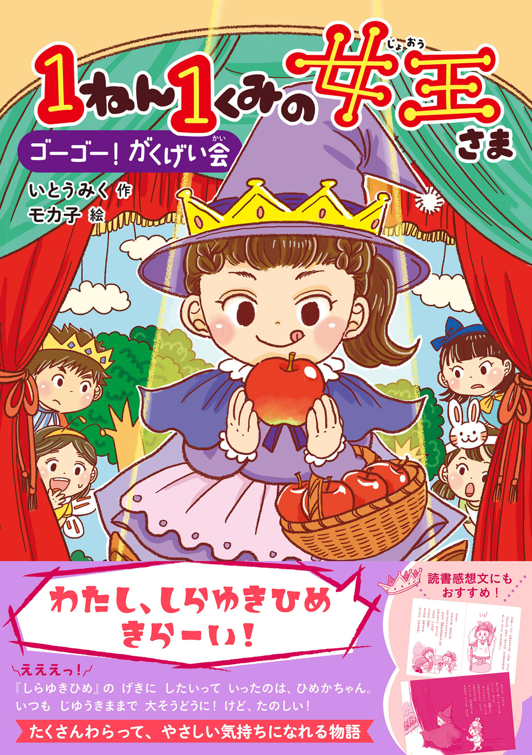 キッズ文学館 1ねん1くみの女王さま ゴーゴー！がくげい会