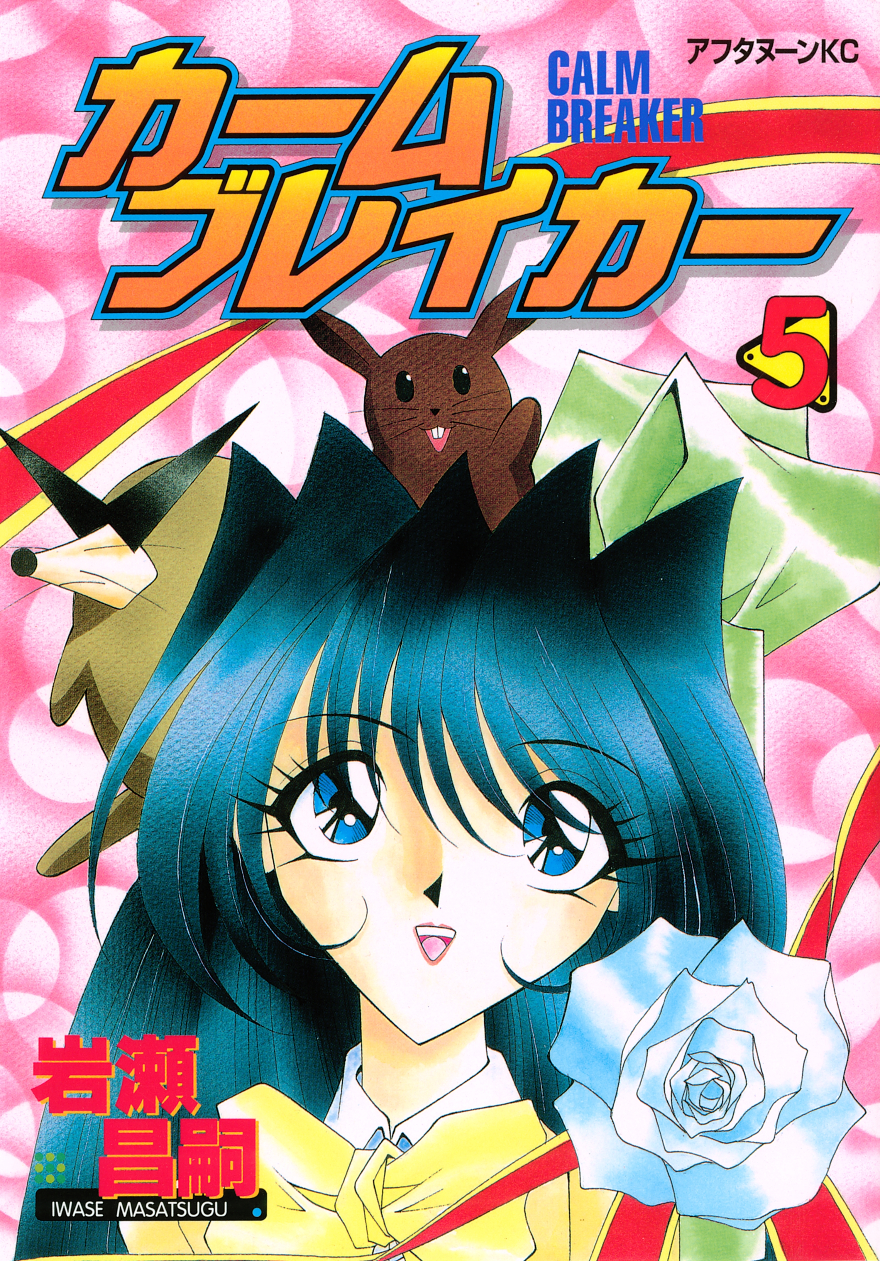 カームブレイカー（５）