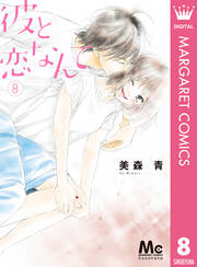 彼と恋なんて 全8巻 完結 美森青 人気マンガを毎日無料で配信中 無料 試し読みならamebaマンガ 旧 読書のお時間です