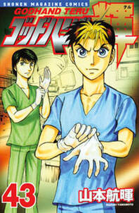 ゴッドハンド輝 43 無料 試し読みなら Amebaマンガ 旧 読書のお時間です ゴッドハンド輝 43 無料 試し読みなら Amebaマンガ 旧 読書のお時間です