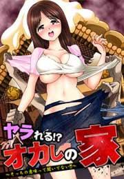 ヤラれる!? オカしの家〜そっちの意味って聞いてない!!〜(1)
