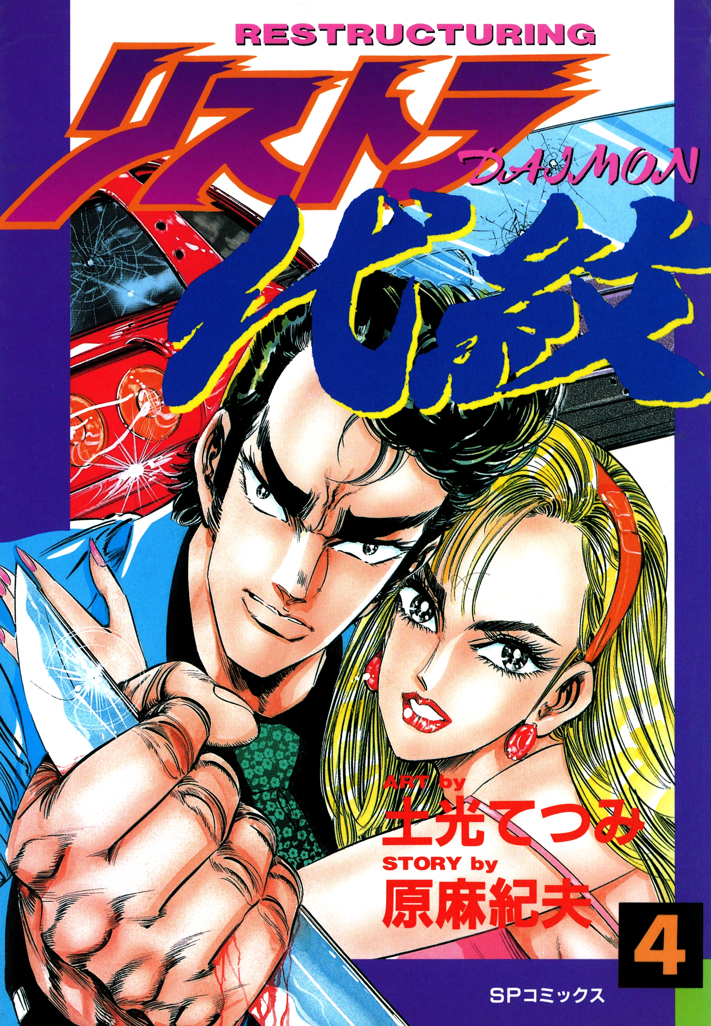 リストラ代紋（４） 銀流、影の組長