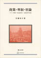 商業・専制・世論 フランス啓蒙の「政治経済学」と統治原理の転換