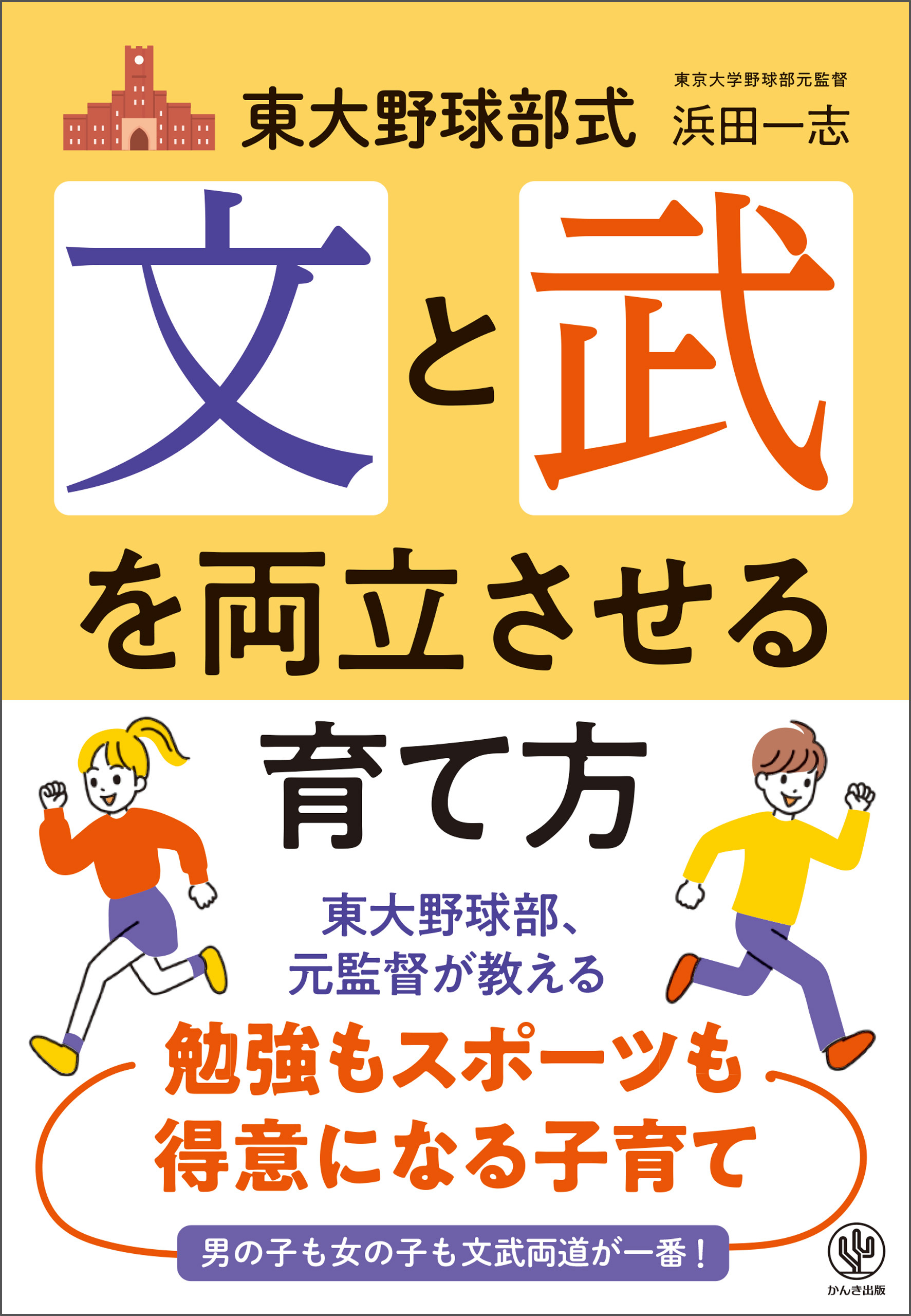 東大野球部式 文と武を両立させる育て方