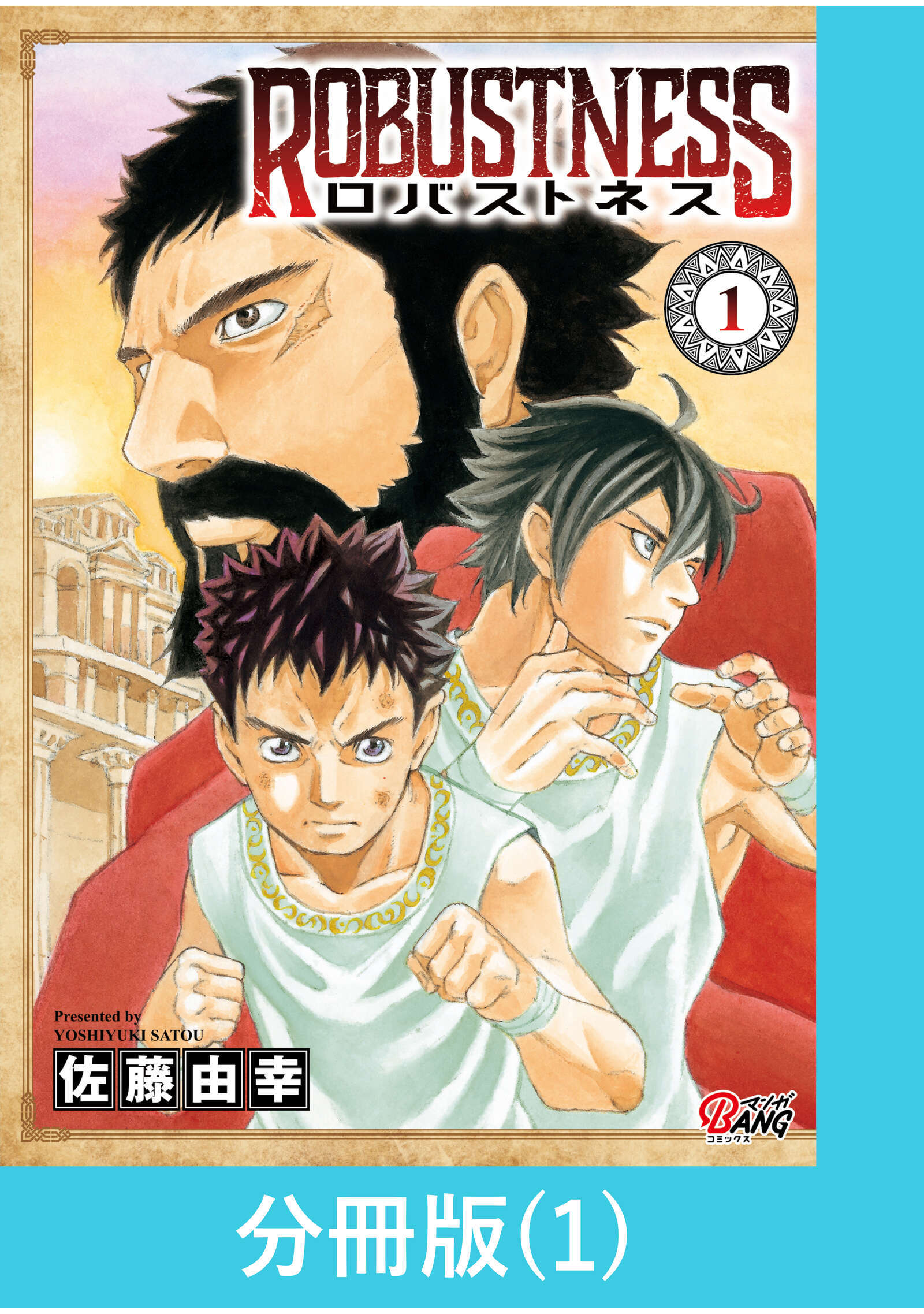 【期間限定　無料お試し版】ロバストネス ～Road to Olympia～ 【分冊版】（1）