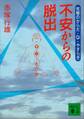 不安からの脱出 究極のからだ・Qi・やすらぎ