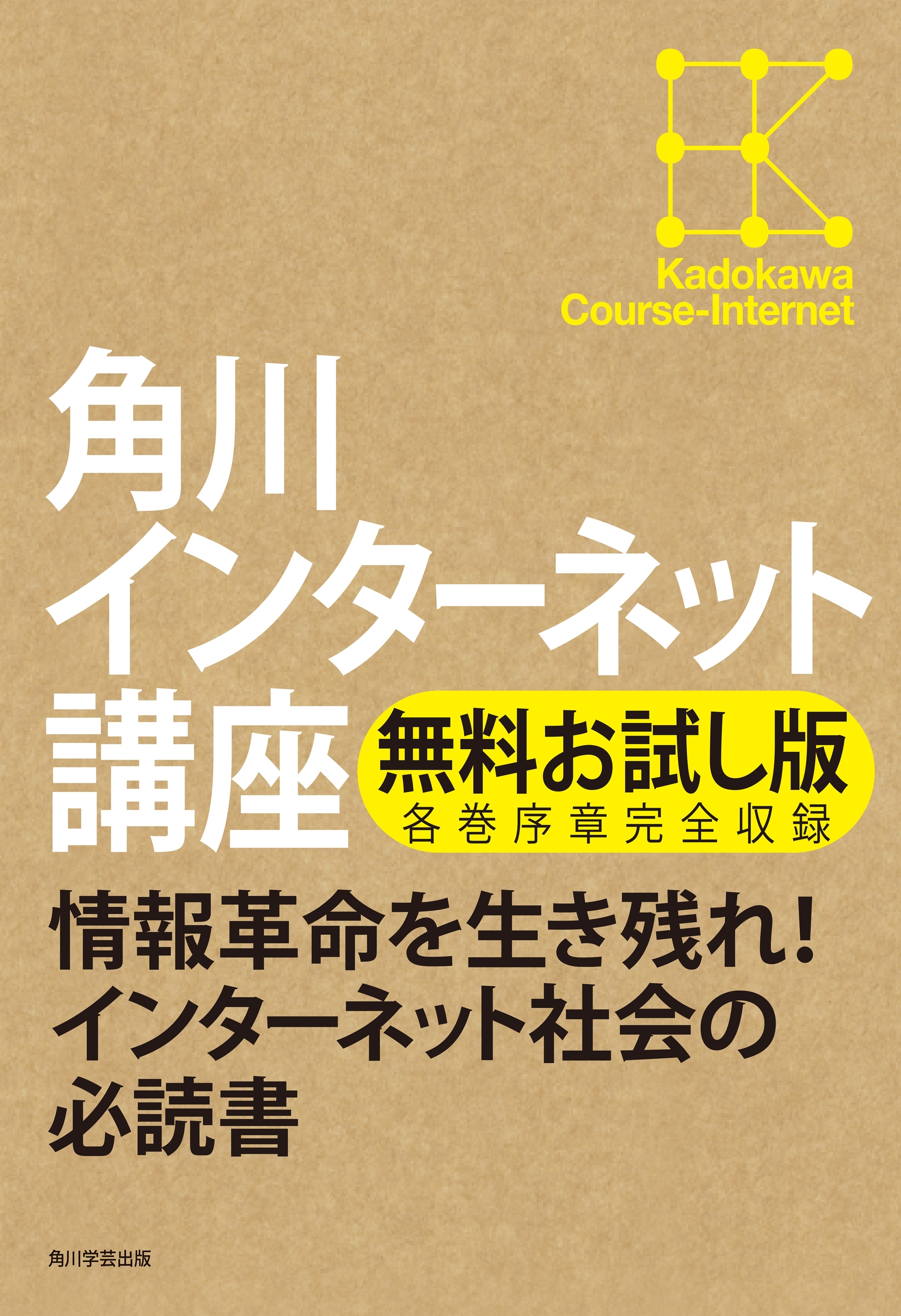 【無料お試し版】角川インターネット講座　各巻序章完全収録