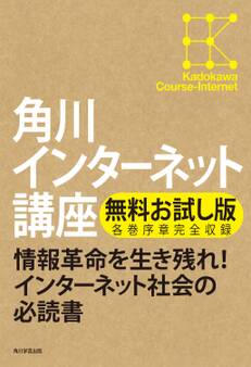 【無料お試し版】角川インターネット講座 各巻序章完全収録